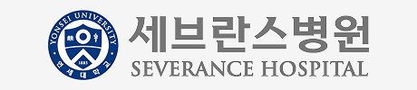 연세대 의료원 세브란스병원